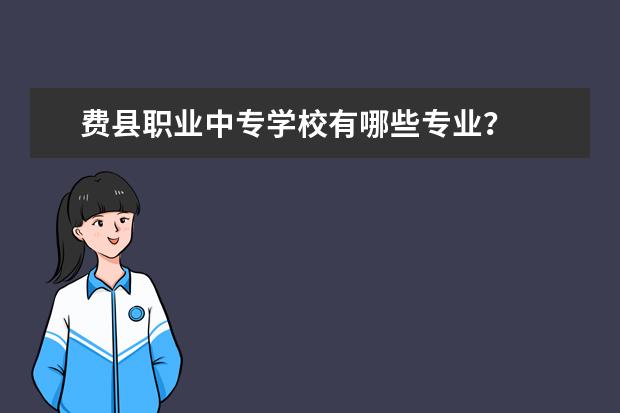 费县职业中专学校有哪些专业？