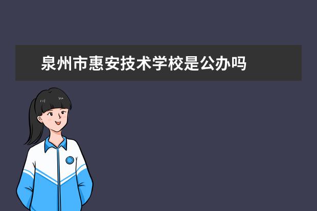 泉州市惠安技术学校是公办吗
