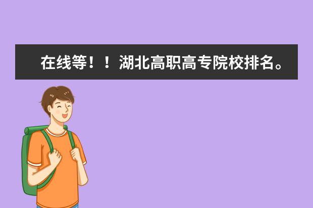 在线等！！湖北高职高专院校排名。！（湖北专科院校的排名）