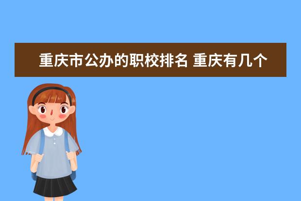 重庆市公办的职校排名 重庆有几个职校
