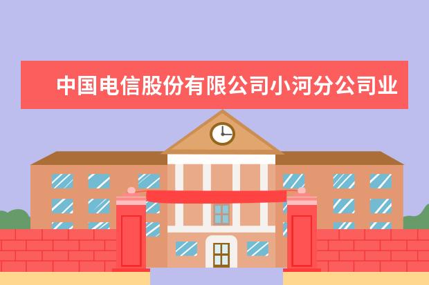 中国电信股份有限公司小河分公司业绩在贵阳排名第几（贵阳市小河区第五小学好不好）