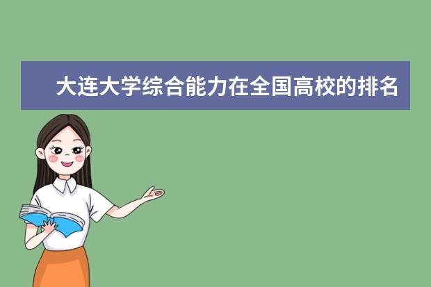 大连大学综合能力在全国高校的排名是多少?