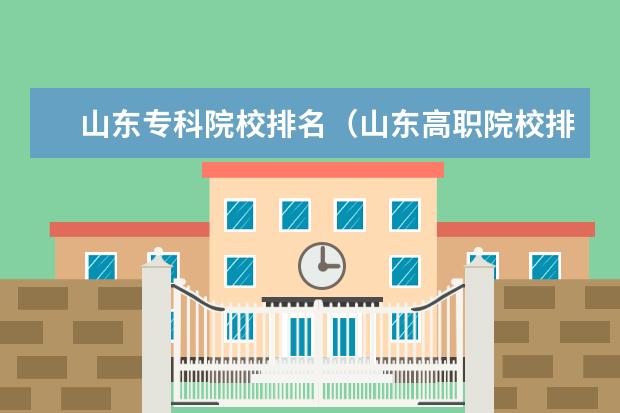 山东专科院校排名（山东高职院校排名榜）