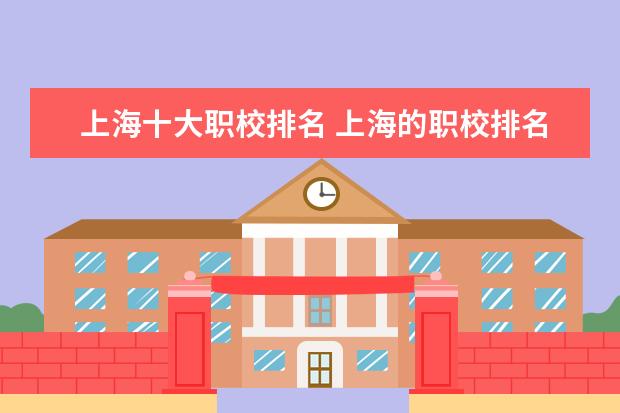上海十大职校排名 上海的职校排名
