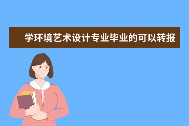 学环境艺术设计专业毕业的可以转报考二级建造师吗