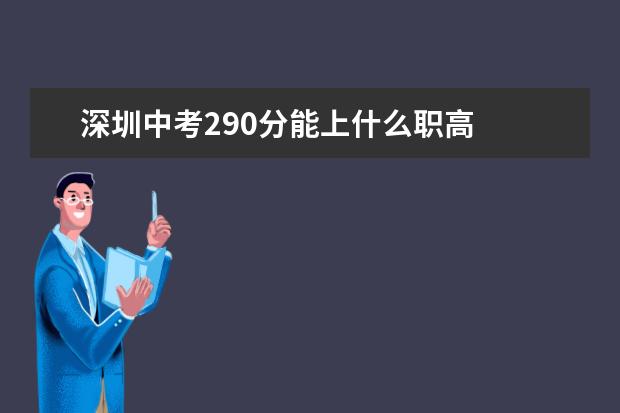 深圳中考290分能上什么职高