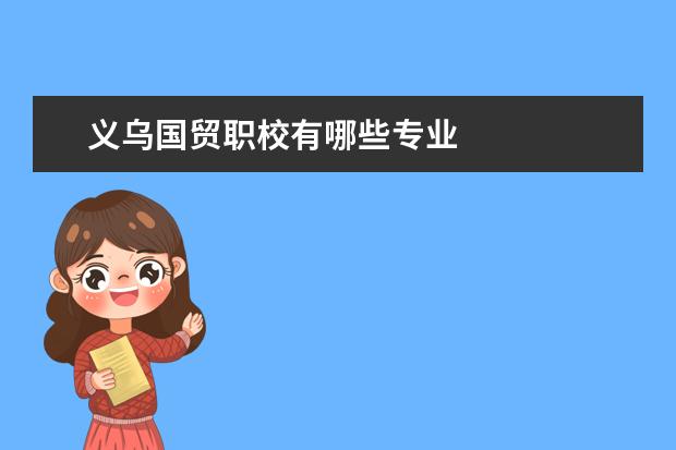 义乌国贸职校有哪些专业