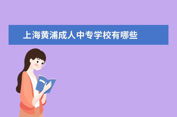 上海黄浦成人中专学校有哪些