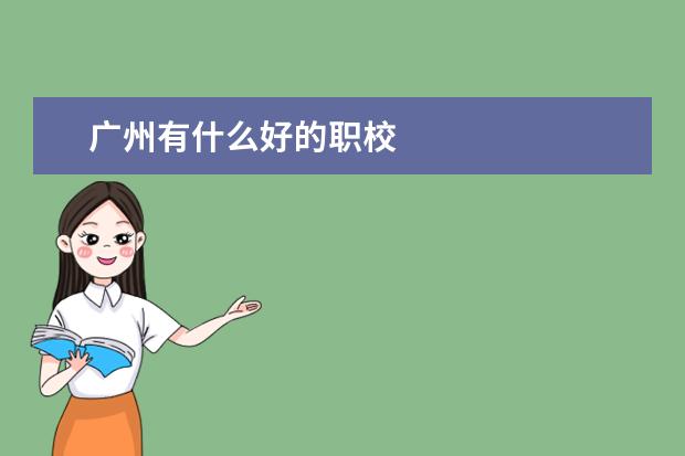广州有什么好的职校