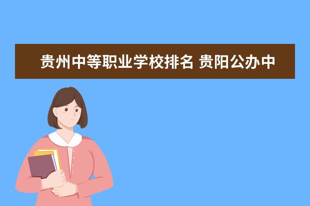 贵州中等职业学校排名 贵阳公办中职学校排名榜
