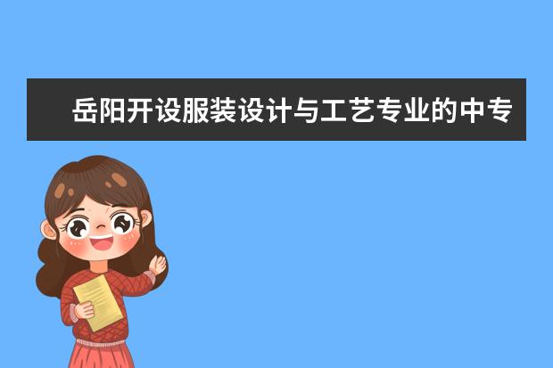 岳阳开设服装设计与工艺专业的中专学校名单有哪些