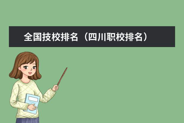 全国技校排名（四川职校排名）