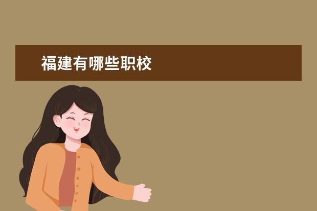 福建有哪些职校