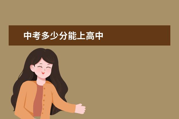 中考多少分能上高中