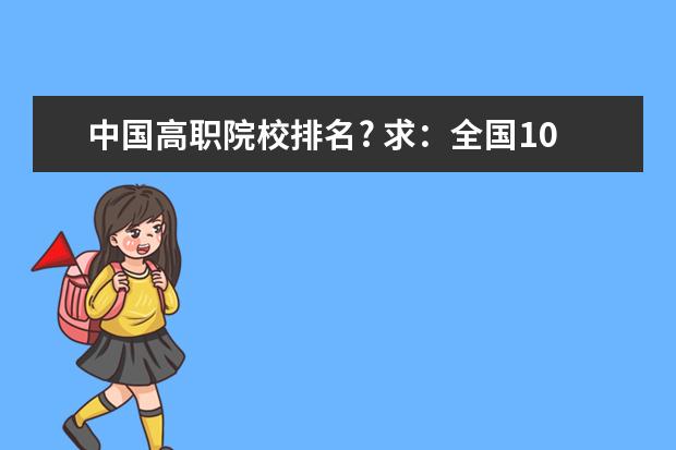 中国高职院校排名? 求：全国109所示范性高职院校名单？甘肃有几所？