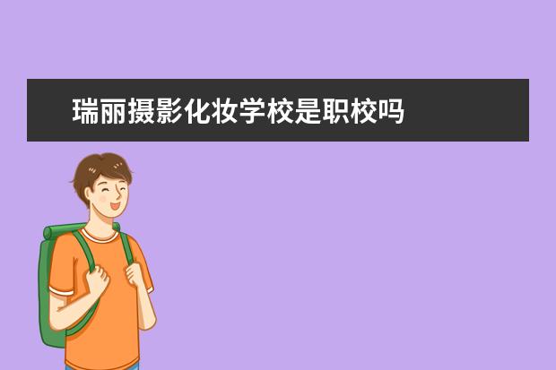 瑞丽摄影化妆学校是职校吗