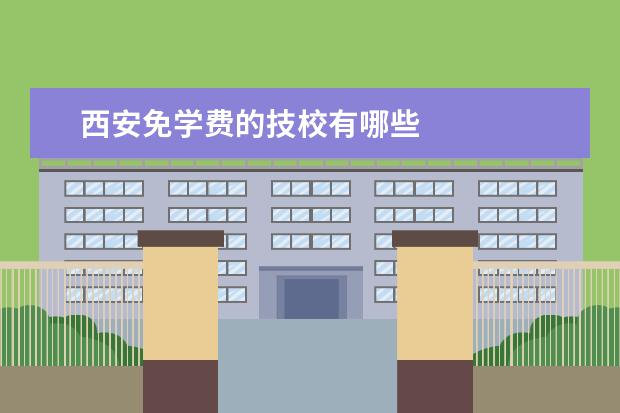 西安免学费的技校有哪些