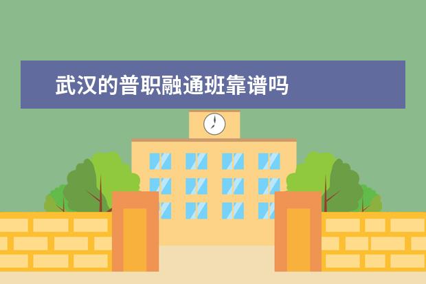 武汉的普职融通班靠谱吗