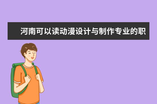 河南可以读动漫设计与制作专业的职校有哪些