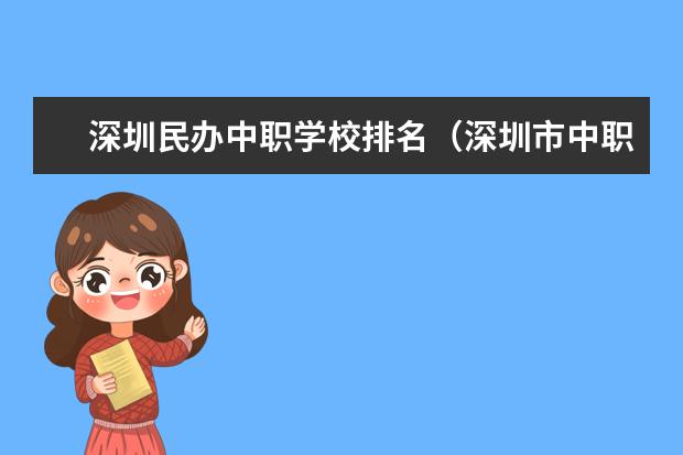 深圳民办中职学校排名（深圳市中职技术学校排名）