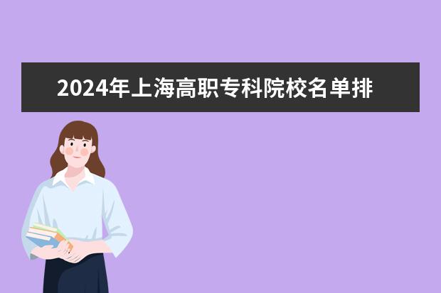 2024年上海高职专科院校名单排名及录取分数线 上海大专学校排名及分数线