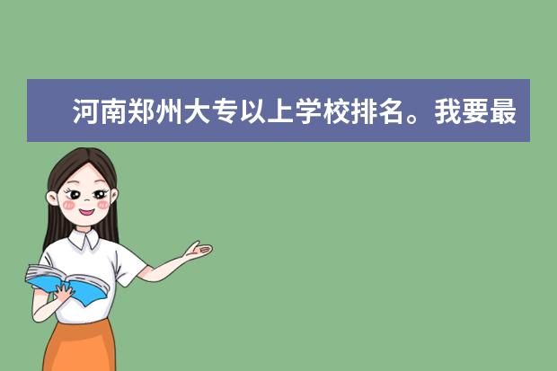 河南郑州大专以上学校排名。我要最新的（全国公办高职高专院校排名）
