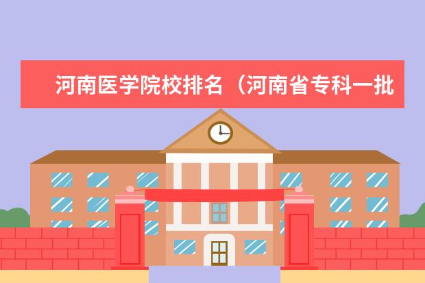 河南医学院校排名（河南省专科一批学校排名）