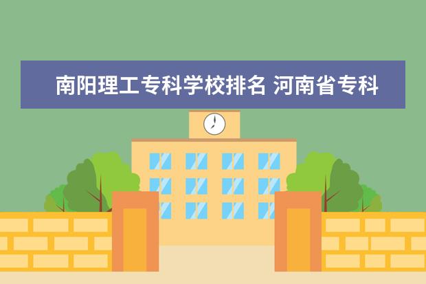南阳理工专科学校排名 河南省专科一批学校排名
