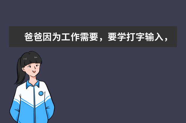 爸爸因为工作需要，要学打字输入，嘉善哪里可以学习到成人计算机班，要基础班~