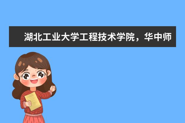 湖北工业大学工程技术学院，华中师范大学武汉传媒学院，汉口学院，武昌理工学院这几所三本院校哪个最好