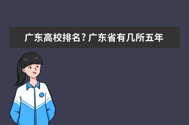 广东高校排名? 广东省有几所五年制大专院校