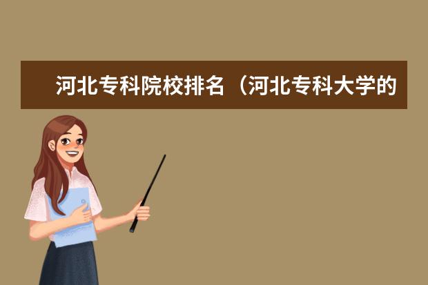 河北专科院校排名（河北专科大学的排名）