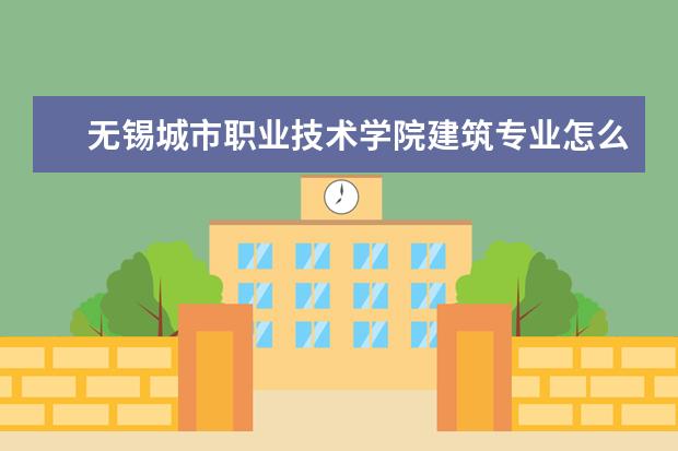 无锡城市职业技术学院建筑专业怎么样