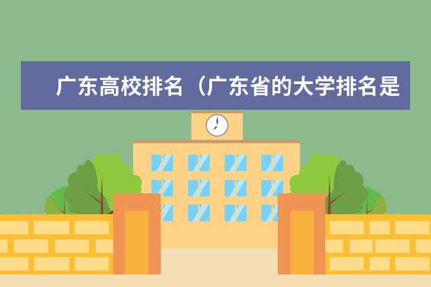 广东高校排名（广东省的大学排名是怎样的？）