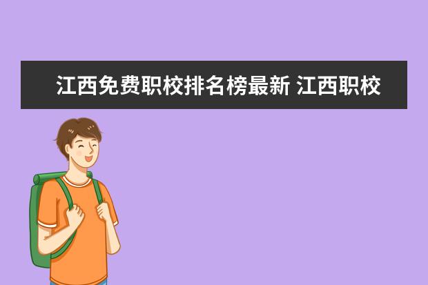 江西免费职校排名榜最新 江西职校排名前十名学校