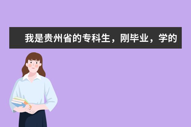 我是贵州省的专科生，刚毕业，学的是建筑室内设计专业，想考贵大的本科，有哪些相似的专业可以报?