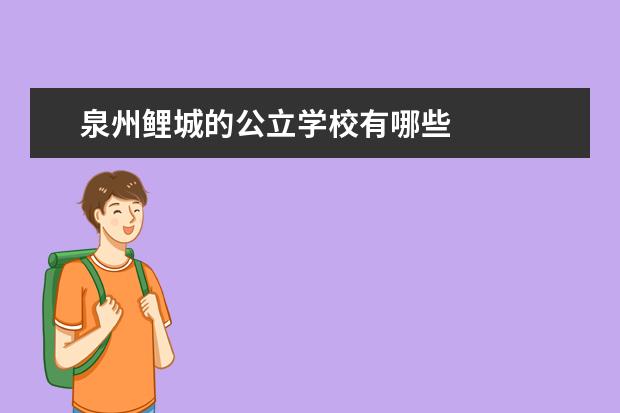 泉州鲤城的公立学校有哪些