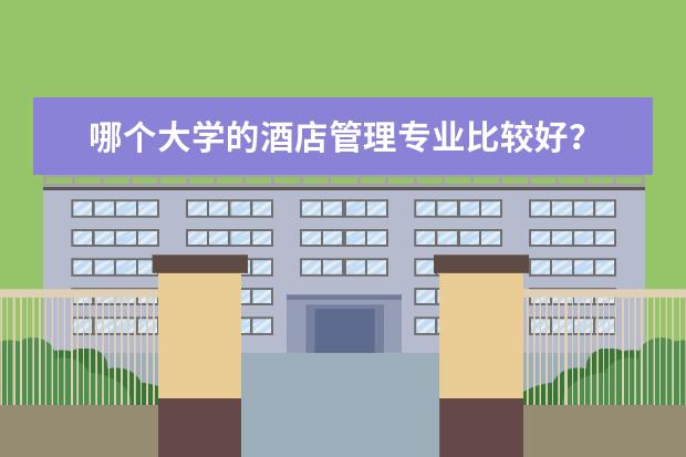 哪个大学的酒店管理专业比较好？