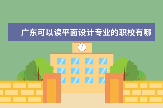 广东可以读平面设计专业的职校有哪些