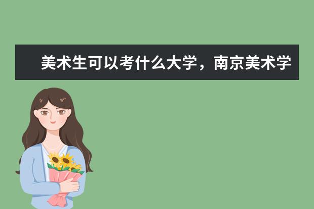 美术生可以考什么大学，南京美术学校有哪些