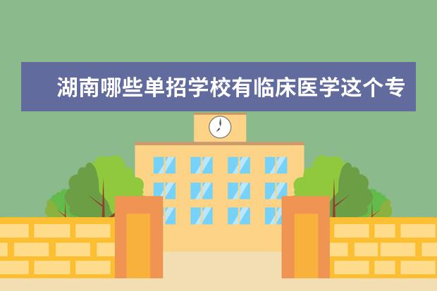湖南哪些单招学校有临床医学这个专业
