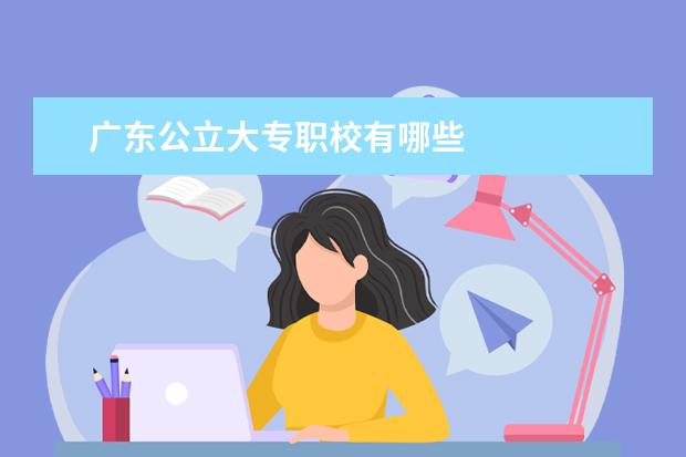 广东公立大专职校有哪些