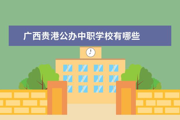 广西贵港公办中职学校有哪些