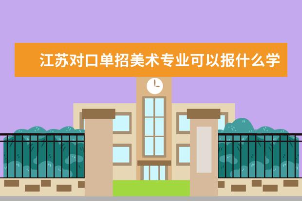 江苏对口单招美术专业可以报什么学校
