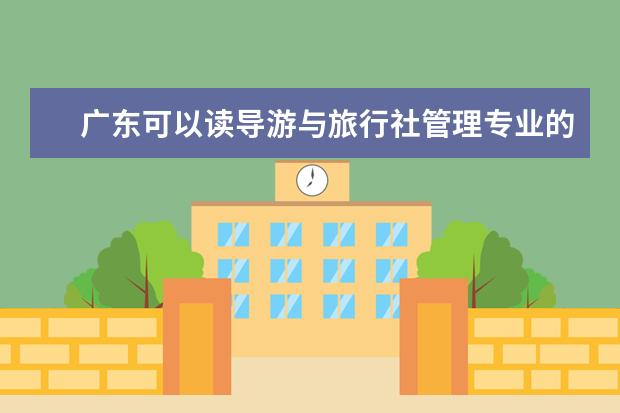 广东可以读导游与旅行社管理专业的职校有哪些
