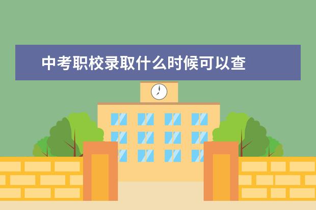 中考职校录取什么时候可以查