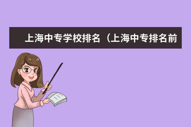 上海中专学校排名（上海中专排名前十名学校分数线）