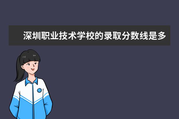深圳职业技术学校的录取分数线是多少？
