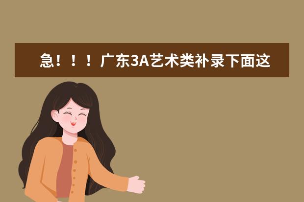 急！！！广东3A艺术类补录下面这些学校那些较好？（广东省有几所五年制大专院校）