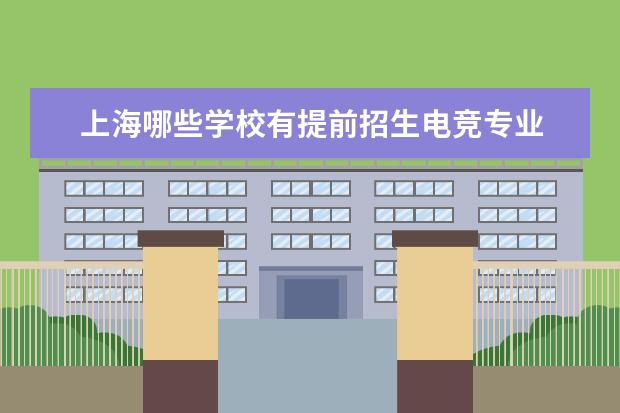 上海哪些学校有提前招生电竞专业